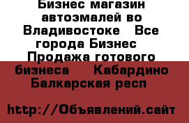 Бизнес магазин автоэмалей во Владивостоке - Все города Бизнес » Продажа готового бизнеса   . Кабардино-Балкарская респ.